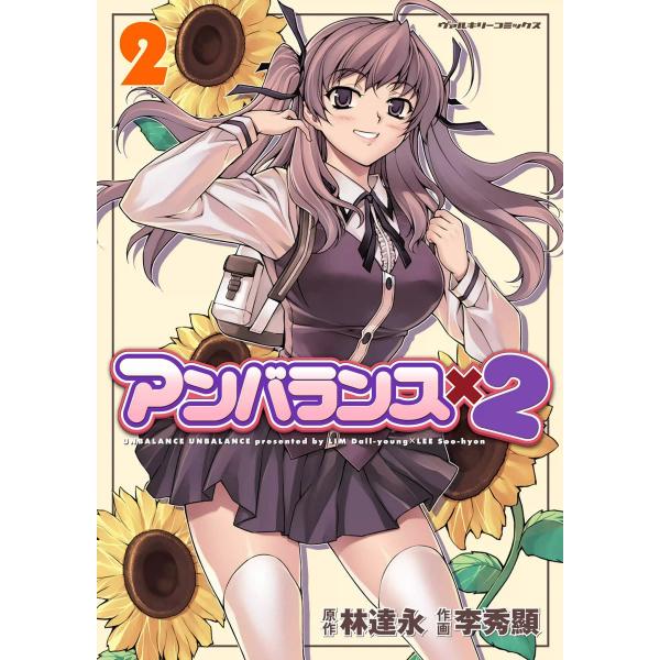 アンバランスx2 (2) 電子書籍版 / 原作:林達永 作画:李秀顯