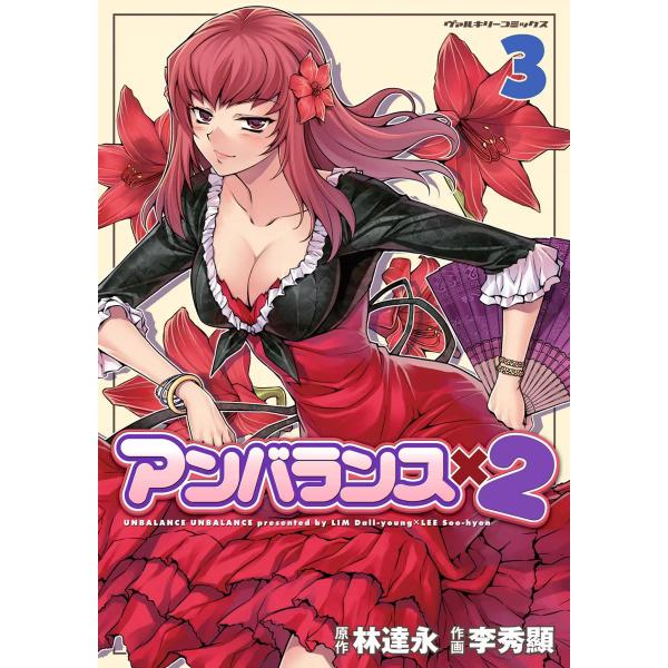 アンバランスx2 (3) 電子書籍版 / 原作:林達永 作画:李秀顯