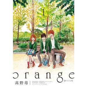 orange 1 電子書籍版 / 高野苺