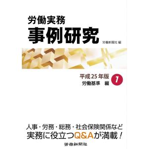 労働実務事例研究 平成25年版 1 労働基準編 電子書籍版 / 労働新聞社｜ebookjapan