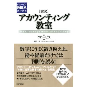 グロービスMBA集中講義 [実況]アカウンティング教室 電子書籍版 / 著:グロービス 執筆:嶋田毅