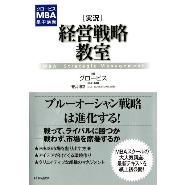 グロービスMBA集中講義 [実況]経営戦略教室 電子書籍版 / 著:グロービス 監修・執筆:青井博幸