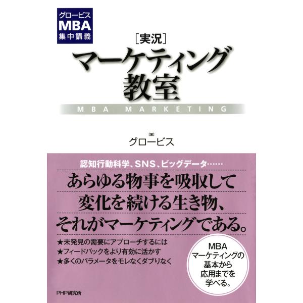グロービスMBA集中講義 [実況]マーケティング教室 電子書籍版 / 著:グロービス