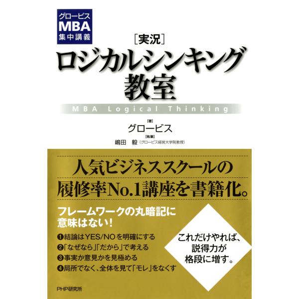 グロービスMBA集中講義 [実況]ロジカルシンキング教室 電子書籍版 / 著:グロービス 執筆:嶋田...