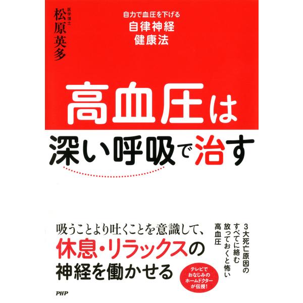 高血圧は「深い呼吸」で治す 自力で血圧を下げる自律神経健康法 電子書籍版 / 著:松原英多