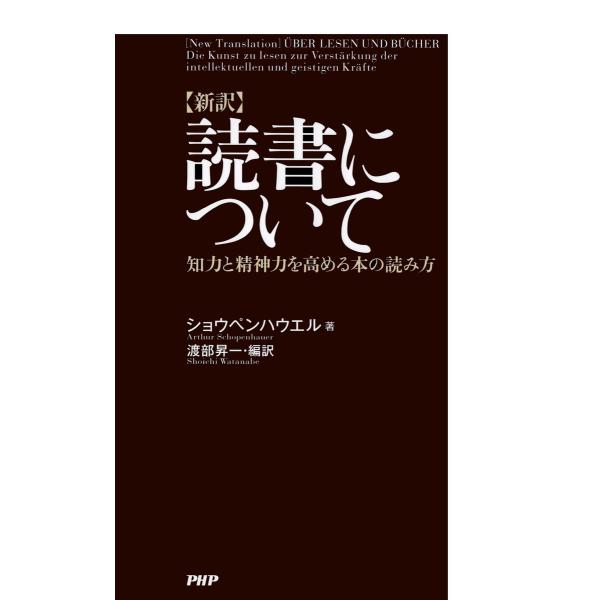 [新訳]読書について 知力と精神力を高める本の読み方 電子書籍版 / 著:ショウペンハウエル 編訳:...
