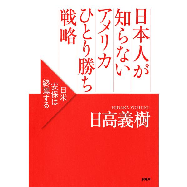 日本人が知らないアメリカひとり勝ち戦略 日米安保は終焉する 電子書籍版 / 著:日高義樹