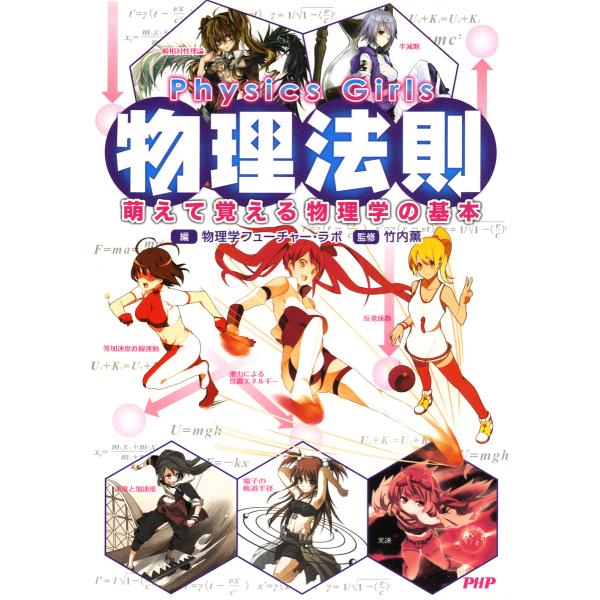 Physics Girls 物理法則 萌えて覚える物理学の基本 電子書籍版 / 編:物理学フューチャ...