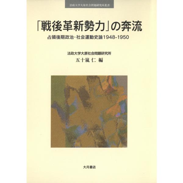 「戦後革新勢力」の奔流 : 占領後期政治・社会運動史論1948-1950 電子書籍版 / 編:五十嵐...