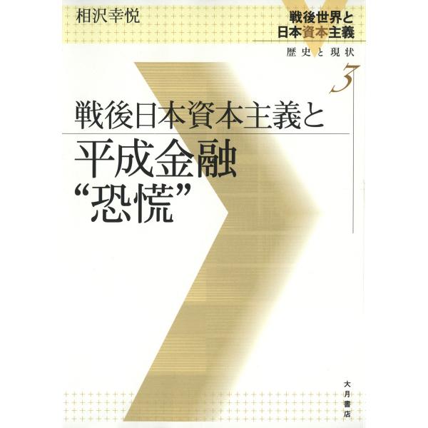 戦後日本資本主義と平成金融“恐慌” 電子書籍版 / 著:相沢幸悦