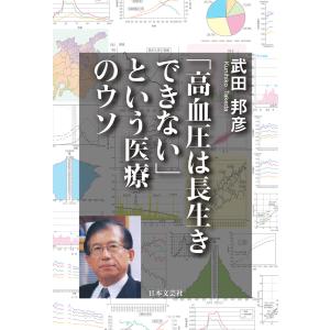 「高血圧は長生きできない」という医療のウソ 電子書籍版 / 著:武田邦彦