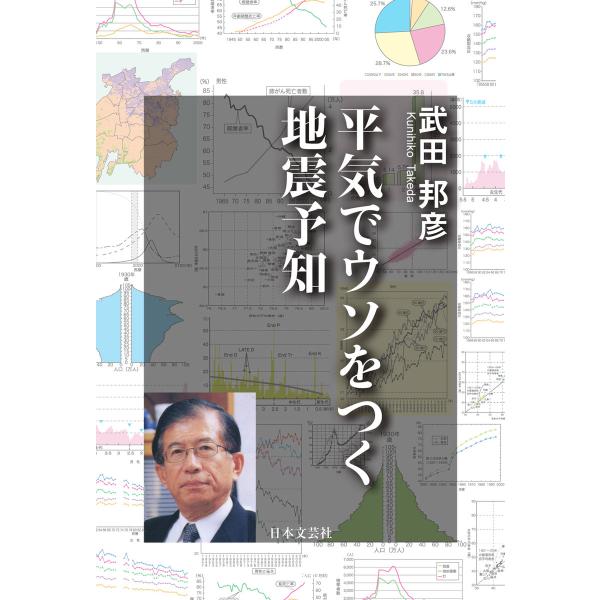 平気でウソをつく地震予知 電子書籍版 / 著:武田邦彦