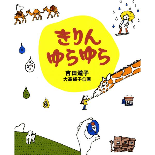 きりんゆらゆら 電子書籍版 / 著:吉田道子 画:大高郁子