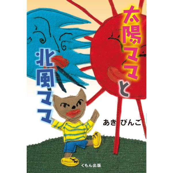 太陽ママと北風ママ 電子書籍版 / 著:あきびんご