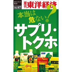 本当は危ない? サプリ・トクホ―週刊東洋経済eビジネス新書No.47 電子書籍版 / 編:週刊東洋経済編集部｜ebookjapan