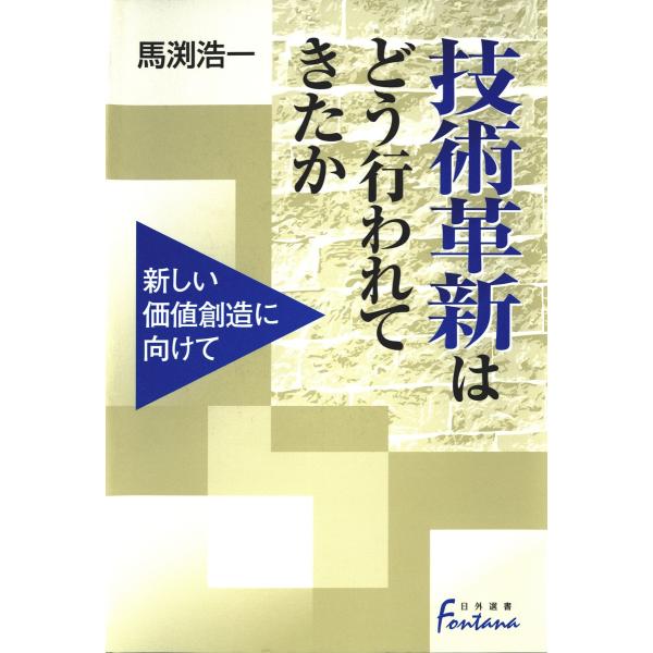 技術革新はどう行われてきたか : 新しい価値創造に向けて 電子書籍版 / 著:馬渕浩一