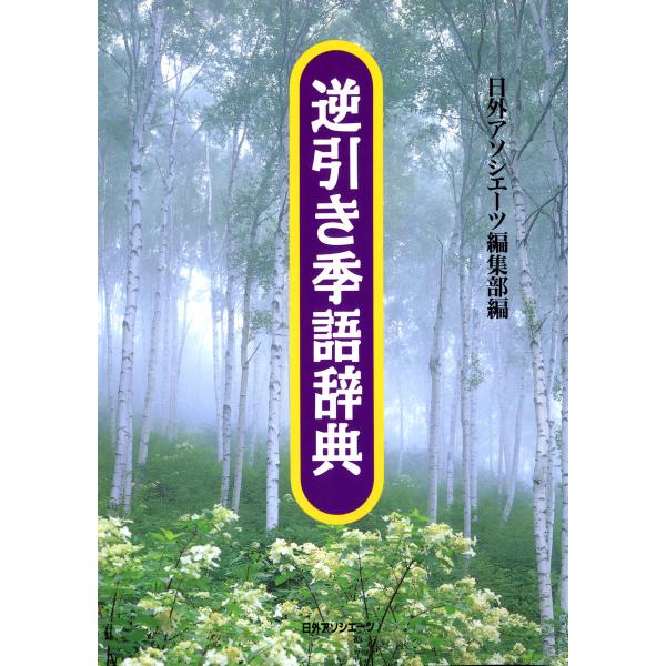 逆引き季語辞典 電子書籍版 / 編:日外アソシエーツ編集部