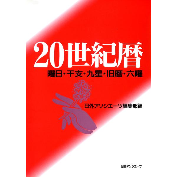 20世紀暦 : 曜日・干支・九星・旧暦・六曜 電子書籍版 / 編:日外アソシエーツ編集部