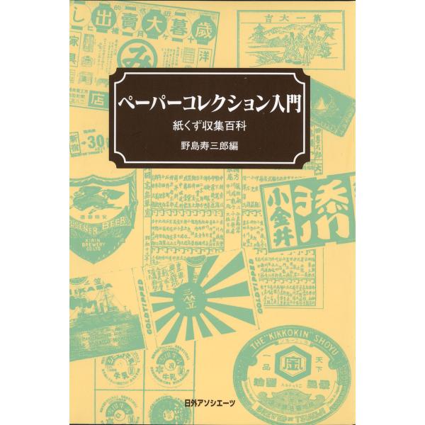 ペーパーコレクション入門 : 紙くず収集百科 電子書籍版 / 編:野島寿三郎