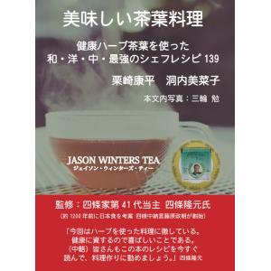 【初回50％OFFクーポン】美味しい茶葉料理 〜健康ハーブ茶葉を使った和・洋・中・最強のシェフレシピ139〜 JASON WINTERS TEA(ジ｜ebookjapan