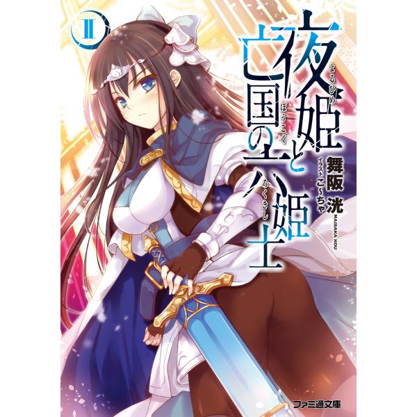夜姫と亡国の六姫士II 電子書籍版 / 著者:舞阪洸 イラスト:こ〜ちゃ