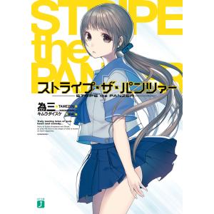 ストライプ・ザ・パンツァー 電子書籍版 / 著者:為三 イラスト:キムラダイスケ｜ebookjapan