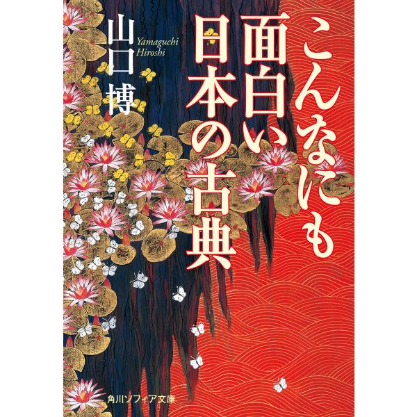 こんなにも面白い日本の古典 電子書籍版 / 著者:山口博