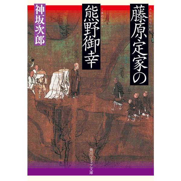 藤原定家の熊野御幸 電子書籍版 / 著者:神坂次郎