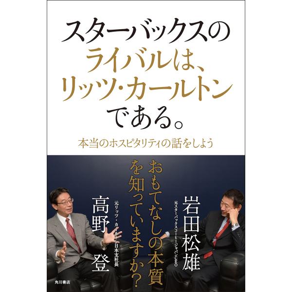 スターバックスのライバルは、リッツ・カールトンである。 本当のホスピタリティの話をしよう 電子書籍版...