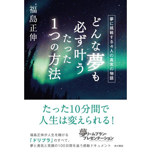 どんな夢も必ず叶うたった1つの方法 夢に挑戦する4人の真実の物語 電子書籍版 / 著者:福島正伸
