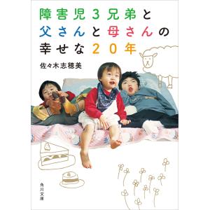 障害児3兄弟と 父さんと母さんの 幸せな20年 電子書籍版 / 著者:佐々木志穂美｜ebookjapan