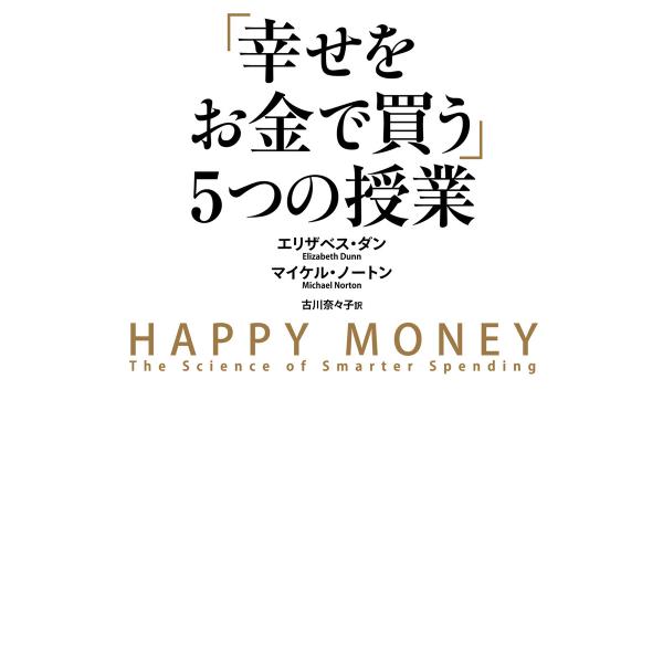 「幸せをお金で買う」5つの授業 電子書籍版 / 著者:エリザベス・ダン 著者:マイケル・ノートン 訳...