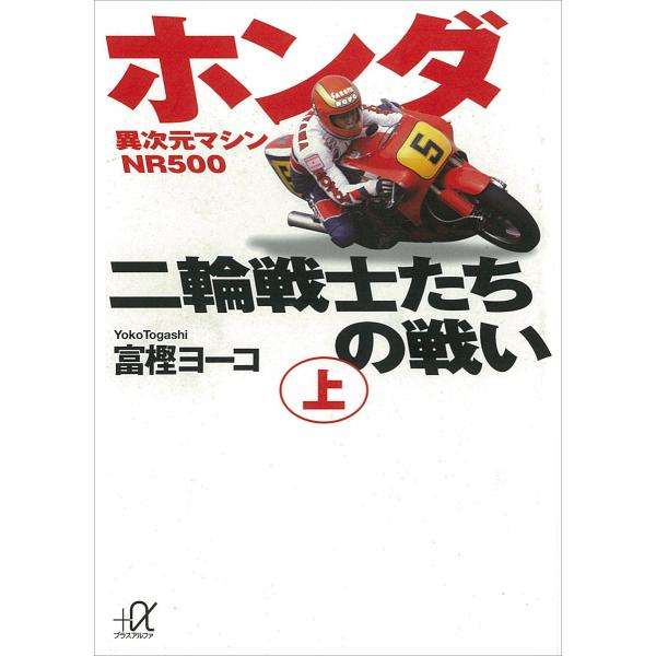 ホンダ二輪戦士たちの戦い (上) 電子書籍版 / 富樫ヨーコ