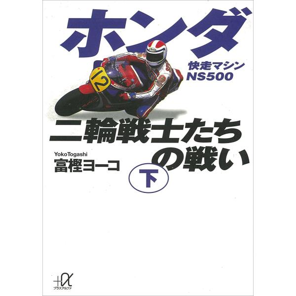 ホンダ二輪戦士たちの戦い (下) 電子書籍版 / 富樫ヨーコ