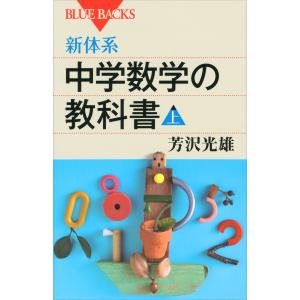 新体系 中学数学の教科書 (上) 電子書籍版 / 芳沢光雄