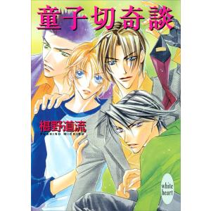 童子切奇談 電子書籍版 / 椹野道流 あかま日砂紀(イラスト)｜ebookjapan