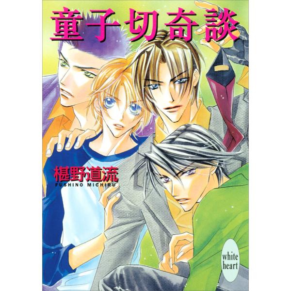 童子切奇談 電子書籍版 / 椹野道流 あかま日砂紀(イラスト)