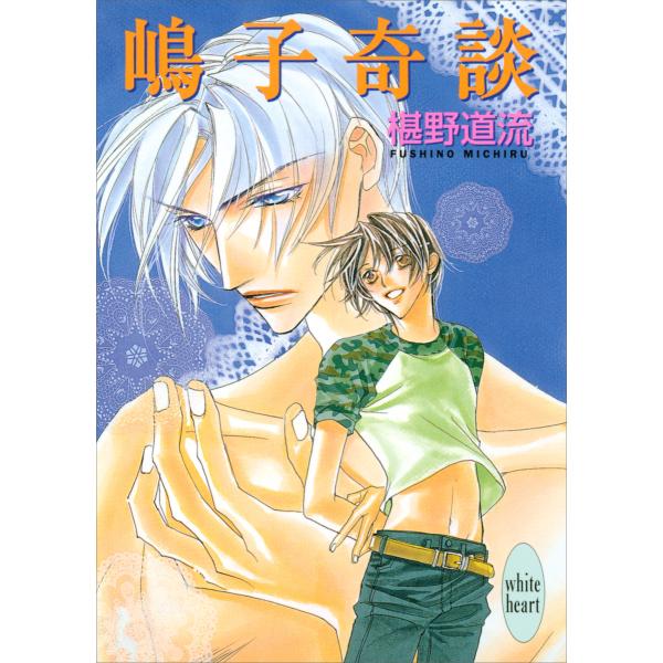 嶋子奇談 電子書籍版 / 椹野道流 あかま日砂紀(イラスト)