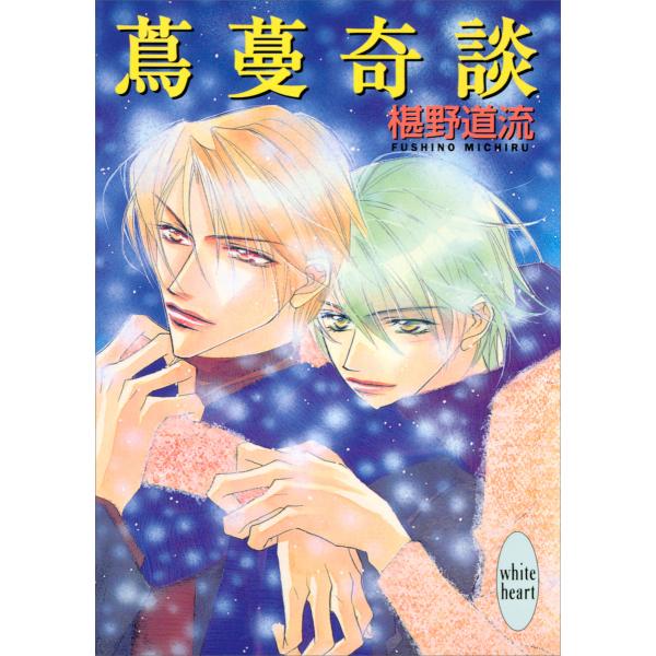 蔦蔓奇談 電子書籍版 / 椹野道流 あかま日砂紀(イラスト)