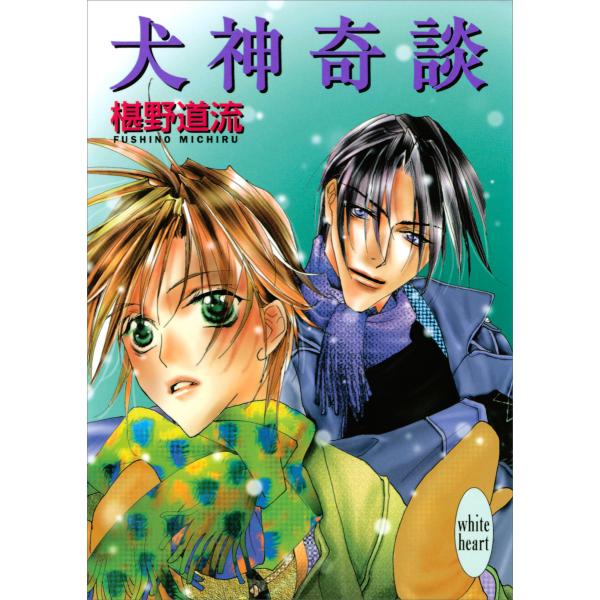 犬神奇談 電子書籍版 / 椹野道流 あかま日砂紀(イラスト)