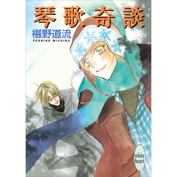 琴歌奇談 電子書籍版 / 椹野道流 あかま日砂紀(イラスト)