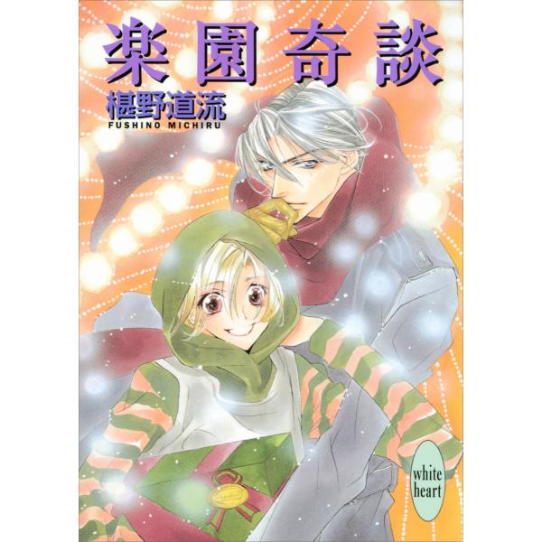 楽園奇談 電子書籍版 / 椹野道流 あかま日砂紀(イラスト)
