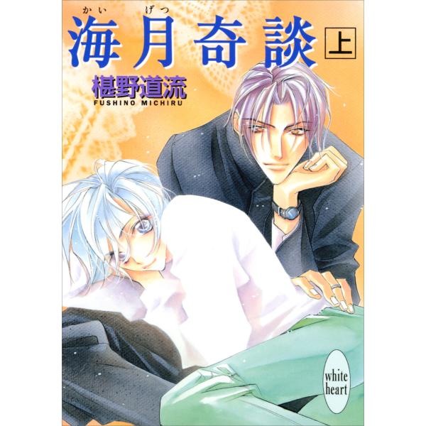 海月奇談 (上) 電子書籍版 / 椹野道流 あかま日砂紀(イラスト)