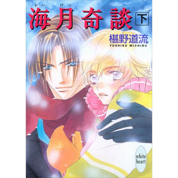 海月奇談 (下) 電子書籍版 / 椹野道流 あかま日砂紀(イラスト)