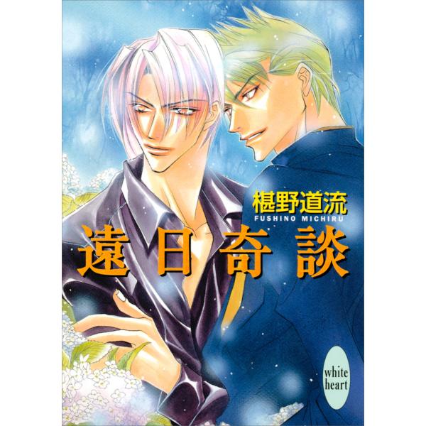 遠日奇談 電子書籍版 / 椹野道流 あかま日砂紀(イラスト)