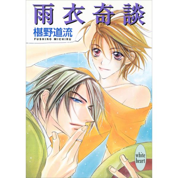 雨衣奇談 電子書籍版 / 椹野道流 あかま日砂紀(イラスト)