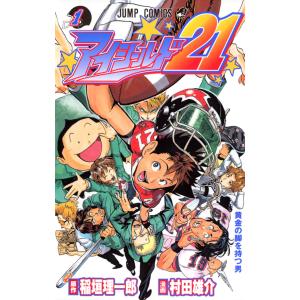 アイシールド21 (1) 電子書籍版 / 原作:稲垣理一郎 漫画:村田雄介 集英社 ジャンプコミックスの商品画像