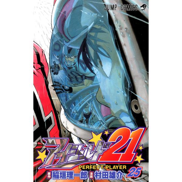 アイシールド21 (25) 電子書籍版 / 原作:稲垣理一郎 漫画:村田雄介