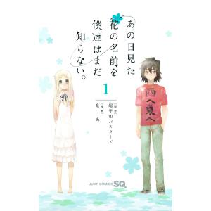 あの日見た花の名前を僕達はまだ知らない。 (1) 電子書籍版 / 原作:超平和バスターズ 漫画:泉光 少年コミック（中高生・一般）その他の商品画像