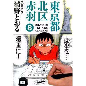 東京都北区赤羽 (8) 電子書籍版 / 清野とおる｜ebookjapan ヤフー店